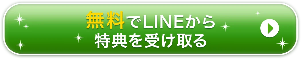 特典を無料で受け取る