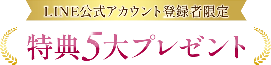 LINE公式アカウント登録者限定特典！