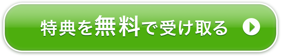 特典を無料で受け取る
