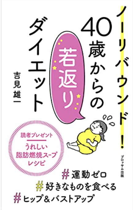 ノーリバウンド!40歳からの若返りダイエット